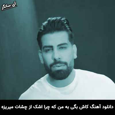 دانلود آهنگ کاش بگی به من که چرا اشک از چشات میریزه مجید رضوی